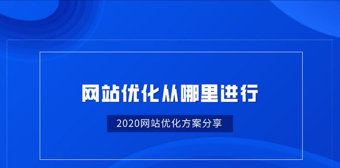 检测网站优化方案有哪些？如何确保优化方案的有效性？