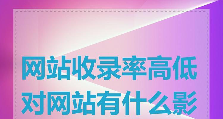 如何优化网站内容以提高文章收录率？