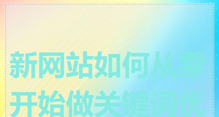 如何设置自己网站的关键词？需要遵循哪些步骤？