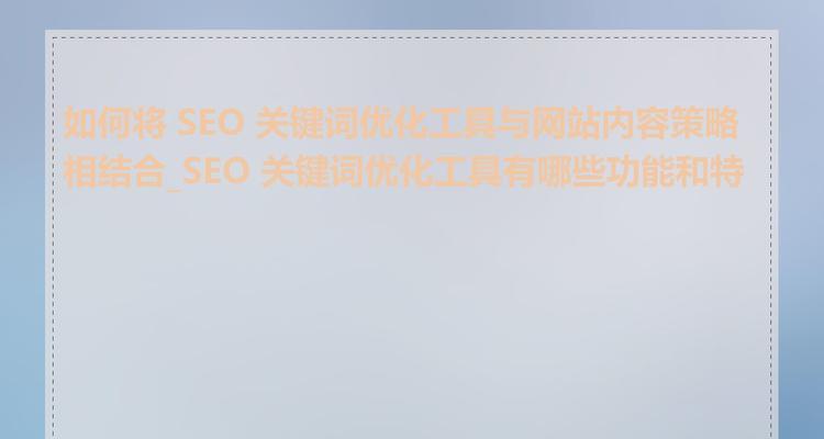 如何关闭谷歌网页优化功能？