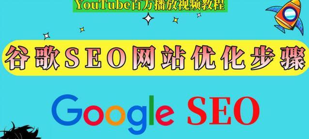罗湖谷歌seo如何优化排名？罗湖区SEO优化的最佳实践是什么？