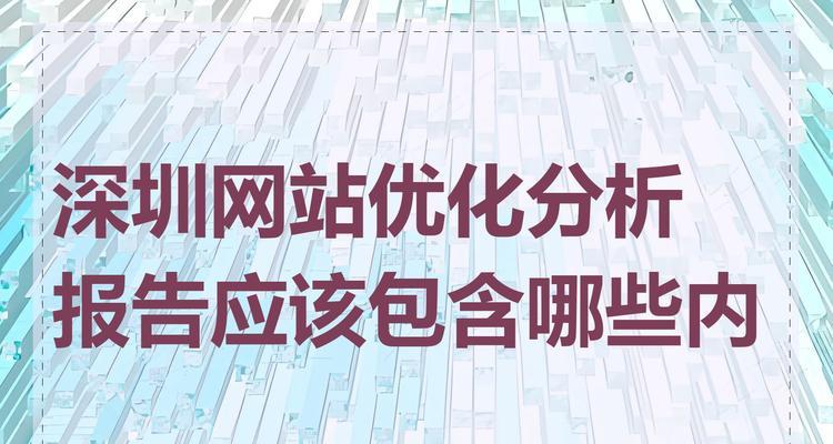 一般网站优化建议应包括哪些要点？