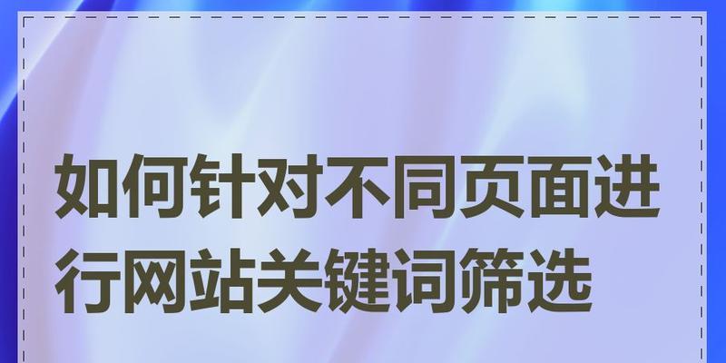 搜索引擎关键词怎么选？如何选择有效的关键词？