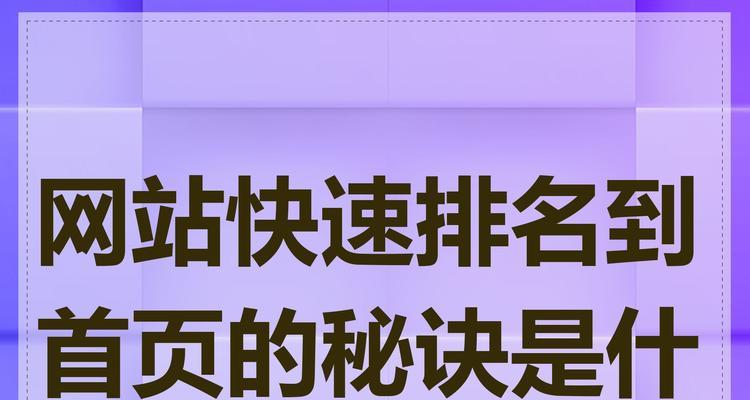 网站快速优化排名技巧有哪些方法？如何在短时间内提升网站排名？