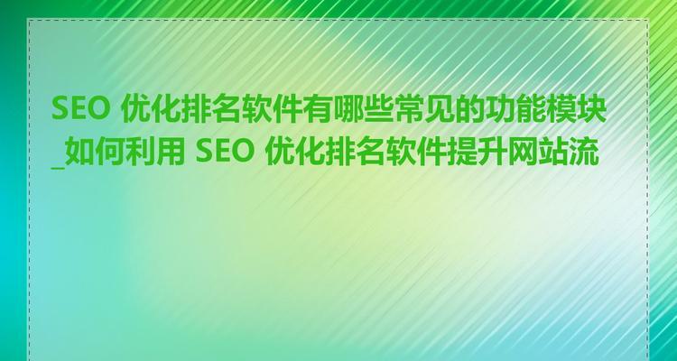 网站排名优化服务有哪些？如何选择合适的优化方案？