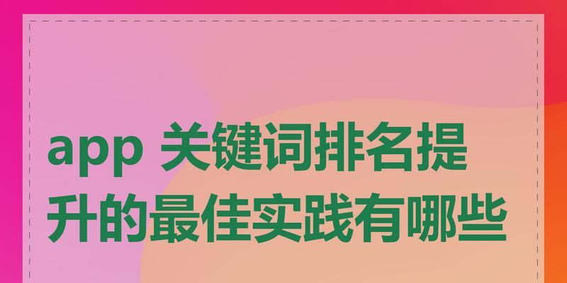 网站首页关键词设置的最佳实践是什么？