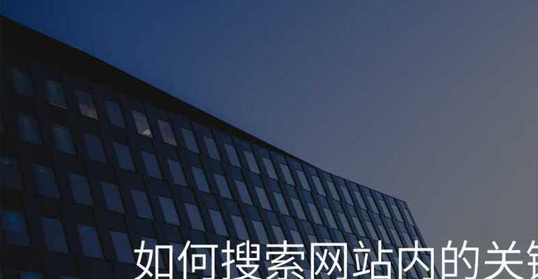 怎样通过关键词找到相关网站？