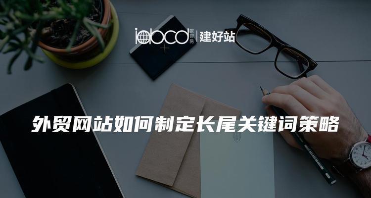 如何做好营销型网站的关键词优化？