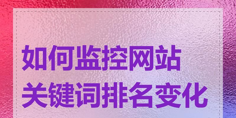 网站关键词查询工具和方法是什么？