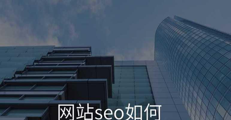 网站怎么优化画质？提升网站视觉体验的SEO技巧有哪些？