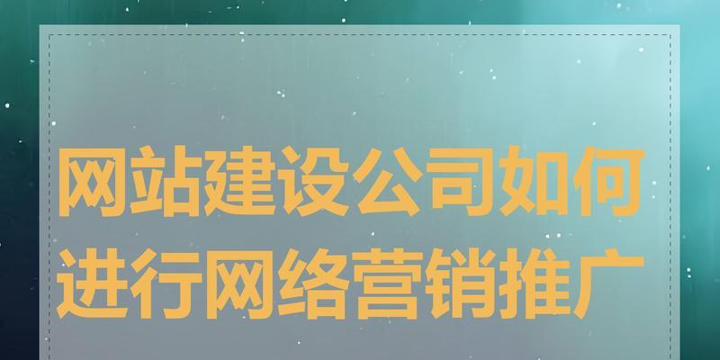 网站如何自行进行优化推广？