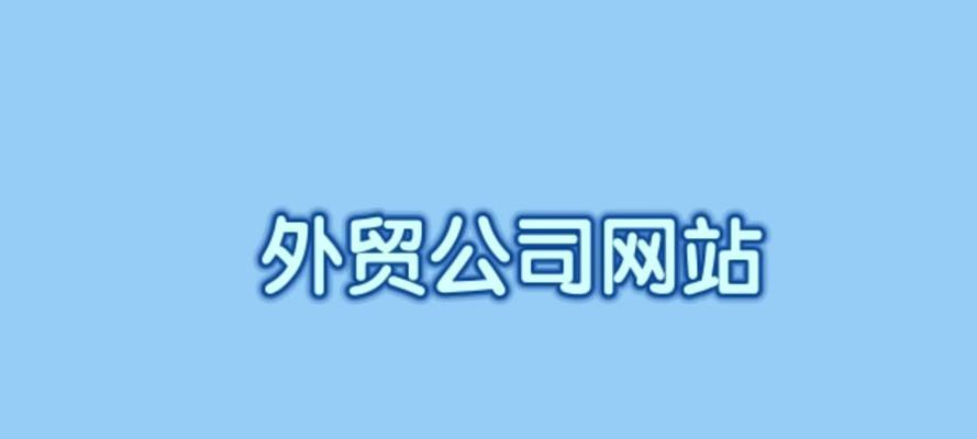 外贸网站建设优化技术有哪些？如何进行外贸网站的优化？