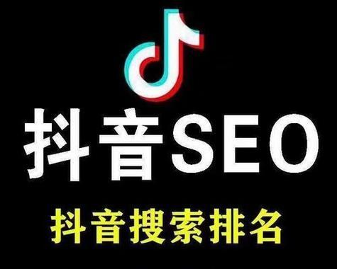 抖音怎么搜索到网站关键词？如何在抖音中优化网站关键词？