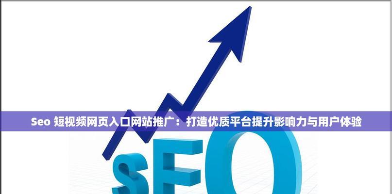视频网站优化推广的有效策略是什么？