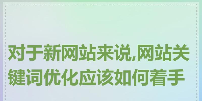 网站中哪些关键词效果最佳？