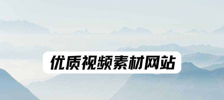 网站什么素材关键词好看？如何选择吸引人的素材？