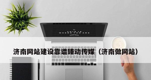 山东济南地区网站优化需要多长时间？