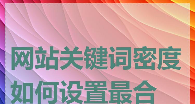网站关键词设置有哪些技巧？
