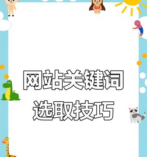 网站关键词设置有哪些技巧？