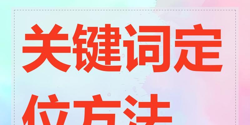 覆盖更多关键词的有效方法是什么？