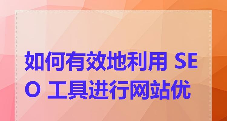 如何有效地添加网站关键词？