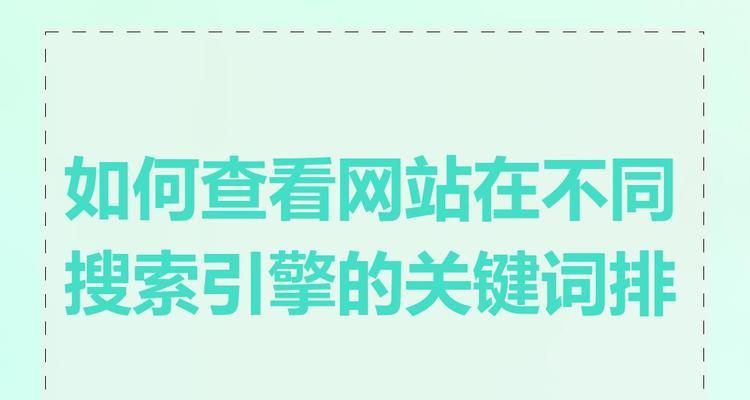 查询网站所有关键词的工具和方法有哪些？