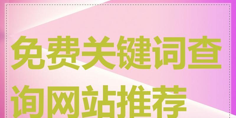 如何选择网站好看的关键词？