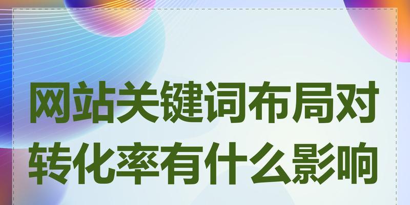 什么是网站添加关键词？添加关键词的好处是什么？
