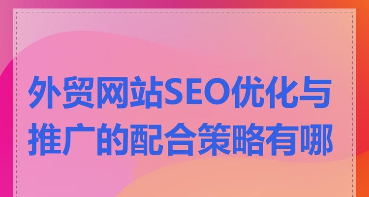 网站排名优化方案有哪些内容？方案中应涵盖哪些优化策略？
