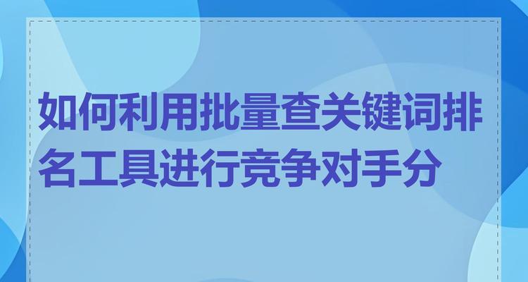 如何分析竞争对手网站的推广关键词？