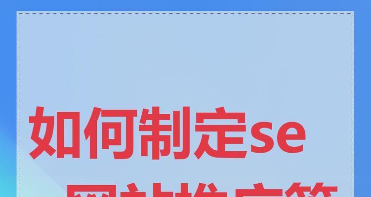 选择网站推广关键词的策略有哪些？