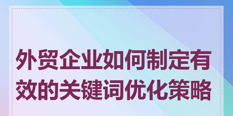企业网站确定关键词的策略是什么？