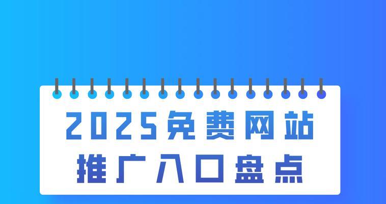 如何建网站免费推广平台？有哪些有效的方法和步骤？