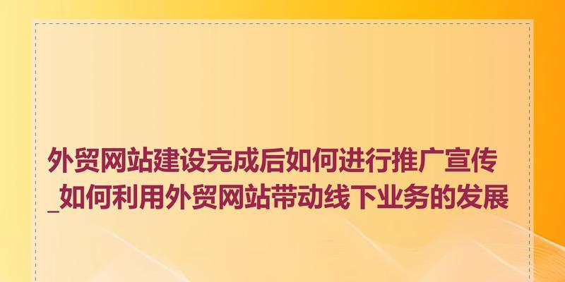 如何快速推广网站链接？有效策略有哪些？