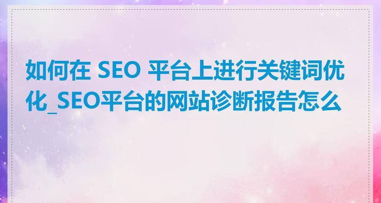 关键词触发网站怎么做？如何优化SEO提高网站排名？
