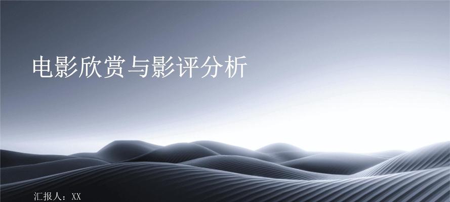 电影网站影评分析怎么写？如何深入剖析影片内容？