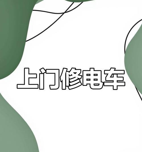 如何有效推广上门维修网站？有哪些策略可以提高网站流量？