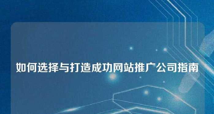 项目如何建立网站推广平台？需要哪些步骤和策略？