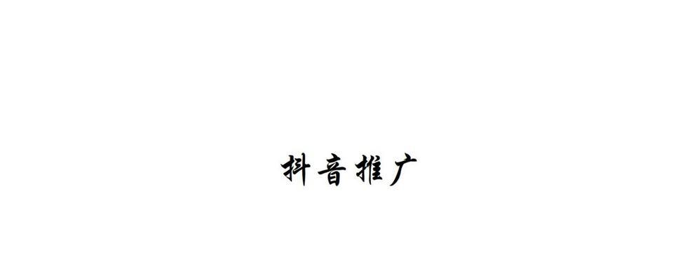 如何把网站推广到抖音上？有哪些有效策略和常见问题解答？