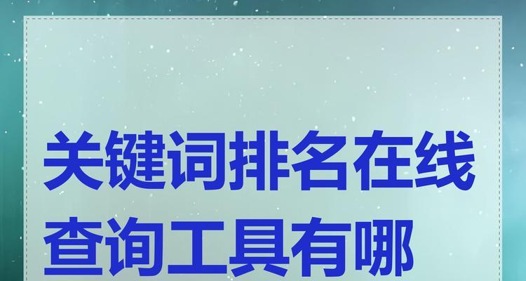 网站的关键词排名怎么查？如何优化提升关键词排名？