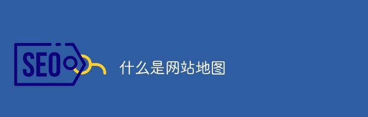 导入网站地图导航的正确步骤是什么？导入后如何确保搜索引擎正确索引？