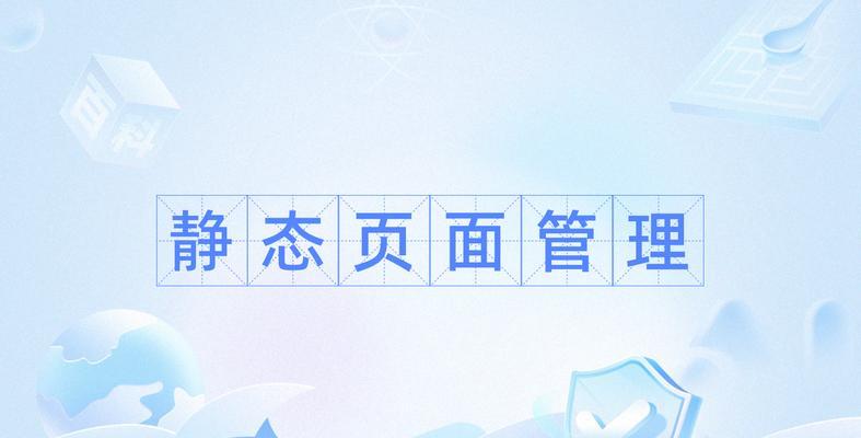 为什么网站用静态页面？静态页面的优势和常见问题是什么？