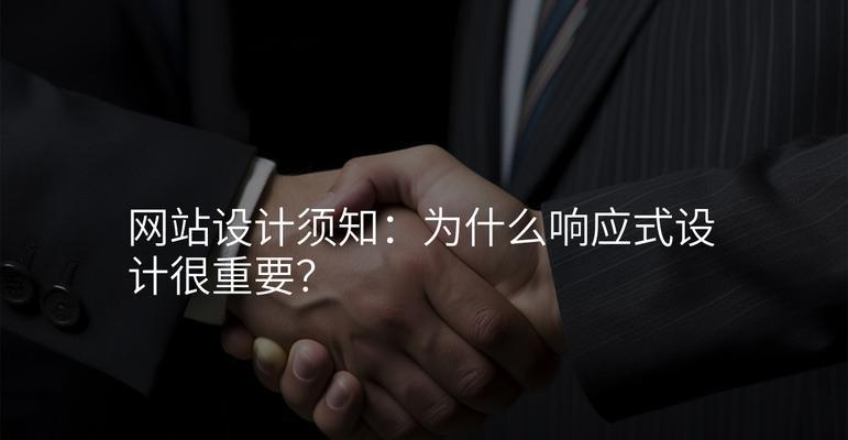 响应式设计有什么好处？如何提升用户体验和SEO排名？
