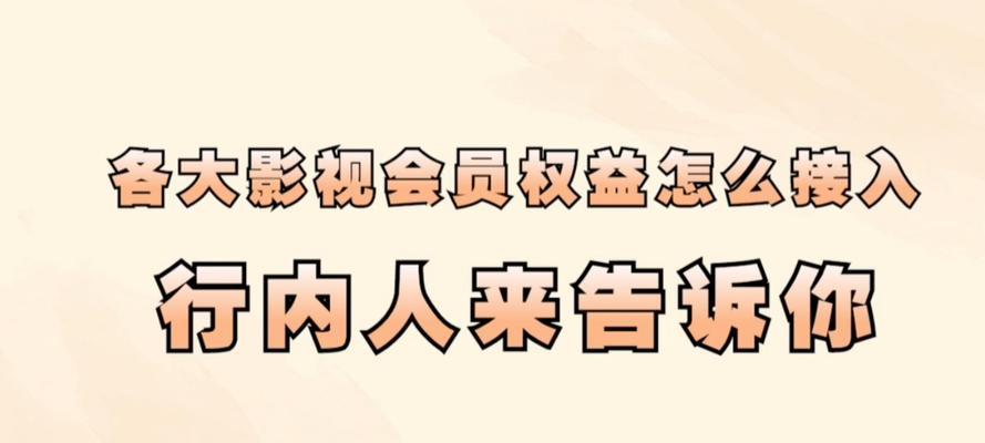 如何推广影视会员网站？有效策略和常见问题解答？