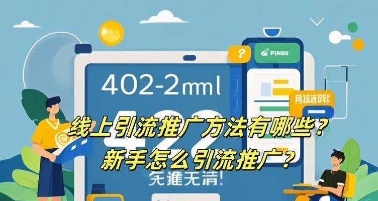 好用的网站如何推广引流？有哪些有效策略可以吸引更多访问者？