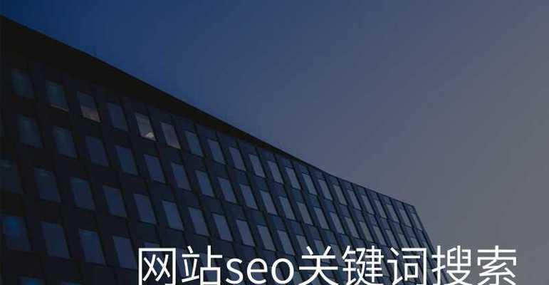 网站怎么选取关键词？SEO优化中关键词选择的常见问题有哪些？