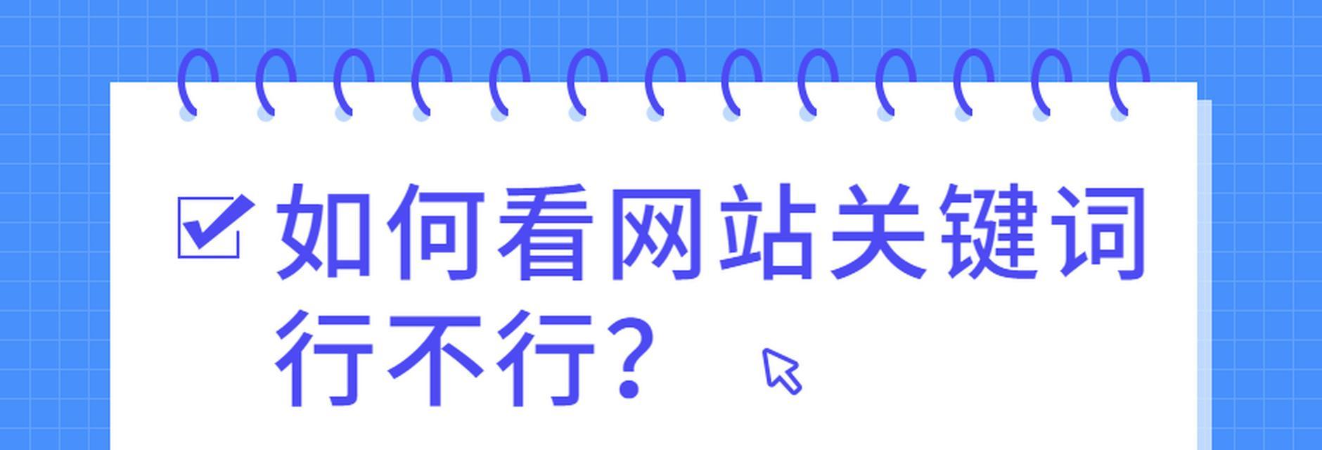 网站关键词怎么改不了？遇到问题如何解决？