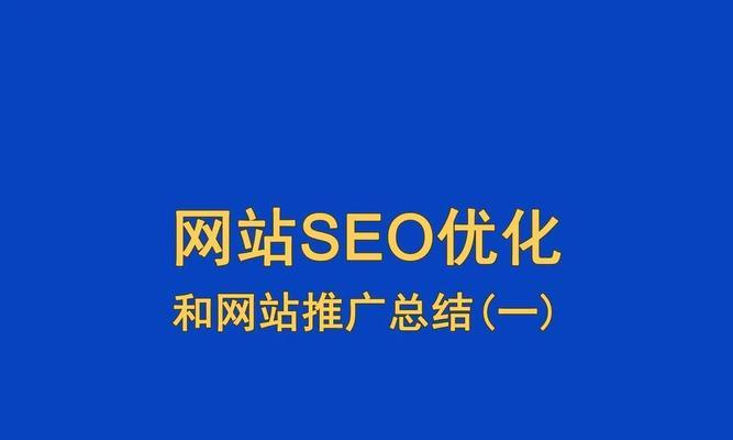 如何推广企业主网站营销？有效策略和常见问题解答？