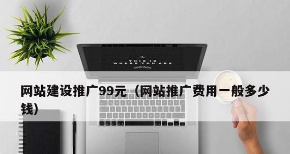 网站推广需要多少钱？不同策略的费用对比分析？