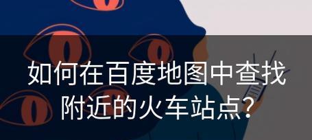 如何在百度地图上标注自己的位置并将其链接到网站？